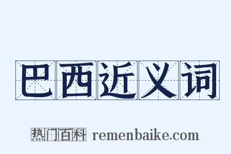 巴西近义词是什么意思的图片